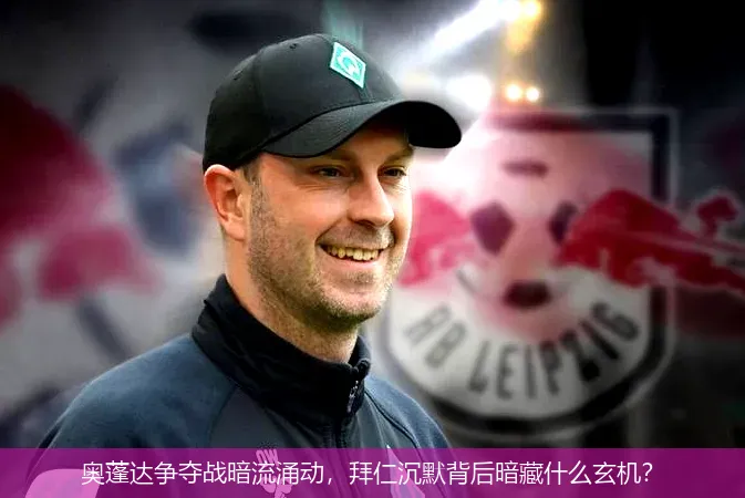 9月1日,奥蓬达争夺战暗流涌动，拜仁沉默背后暗藏什么玄机？