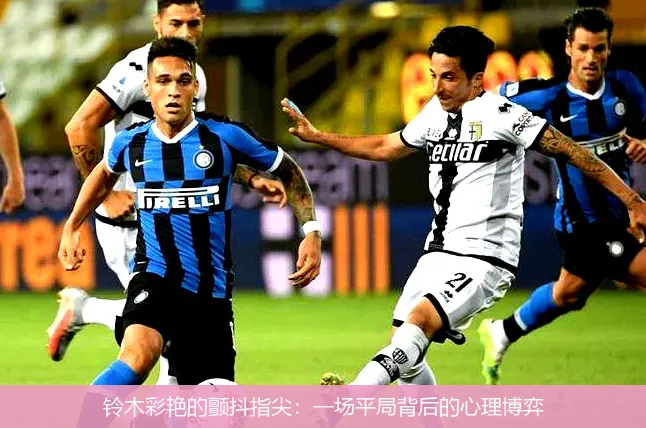 9月1日,铃木彩艳的颤抖指尖：一场平局背后的心理博弈