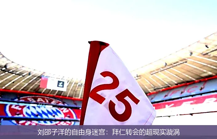 9月4日,刘邵子洋的自由身迷宫：拜仁转会的超现实漩涡