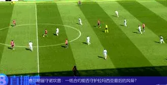 9月4日,费尔明留守诺坎普：一纸合约能否守护拉玛西亚最后的风骨？