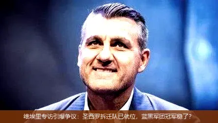 10月4日,维埃里专访引爆争议：圣西罗拆迁队已就位，蓝黑军团冠军稳了？