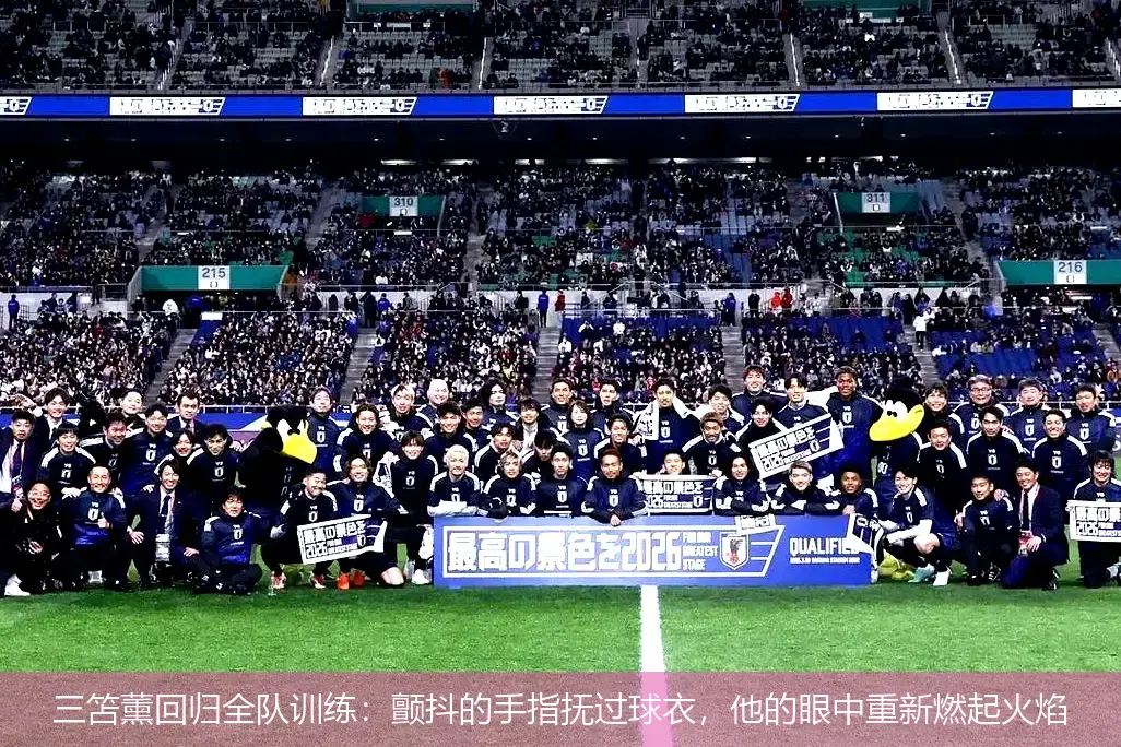 9月5日,三笘薰回归全队训练：颤抖的手指抚过球衣，他的眼中重新燃起火焰