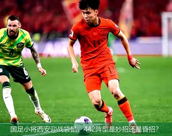 9月10日,国足小将西安迎战袋鼠，442阵型是妙招还是昏招？