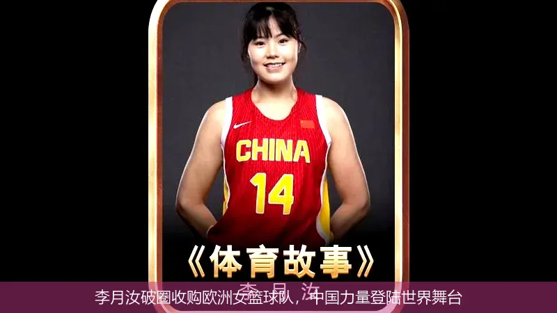 9月10日,李月汝破圈收购欧洲女篮球队，中国力量登陆世界舞台