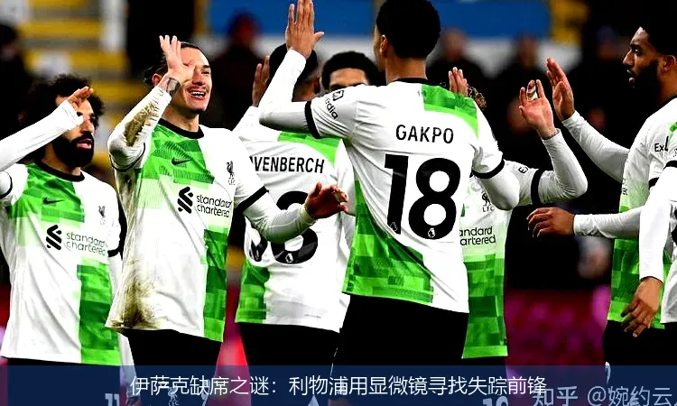 9月15日,伊萨克缺席之谜：利物浦用显微镜寻找失踪前锋