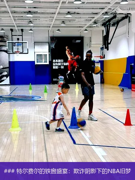 ### 特尔费尔的铁窗盛宴：欺诈阴影下的NBA旧梦