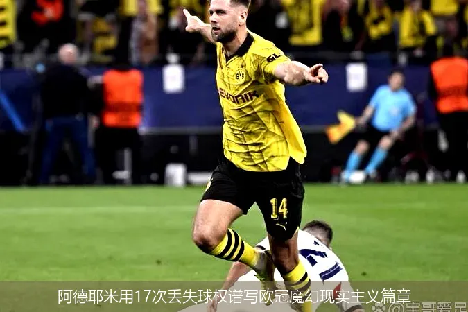 9月18日,阿德耶米用17次丢失球权谱写欧冠魔幻现实主义篇章