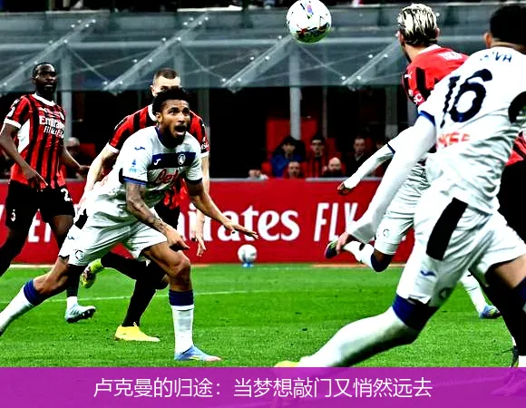 8月20日,卢克曼的归途：当梦想敲门又悄然远去