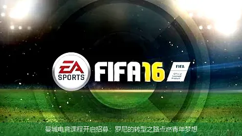 10月22日,曼城电竞课程开启招募：罗尼的转型之路点燃青年梦想