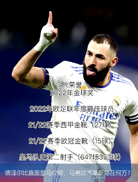 德泽尔比直面皇马败局，马赛战术革新路在何方？