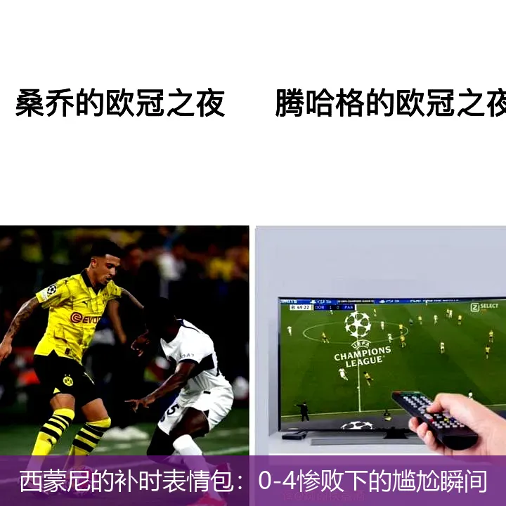 10月23日,西蒙尼的补时表情包：0-4惨败下的尴尬瞬间