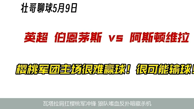 8月24日,瓦塔拉肩扛樱桃军冲锋 狼队嗜血反扑暗藏杀机