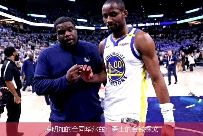 9月23日,库明加的合同华尔兹：勇士的金钱探戈