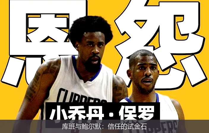 9月23日,库班与鲍尔默：信任的试金石