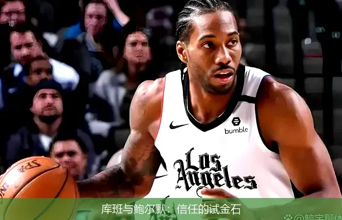 库班与鲍尔默：信任的试金石