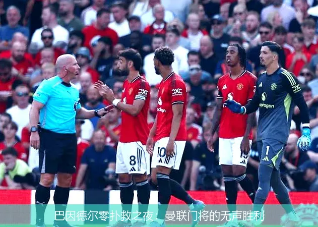9月23日,巴因德尔零扑救之夜：曼联门将的无声胜利