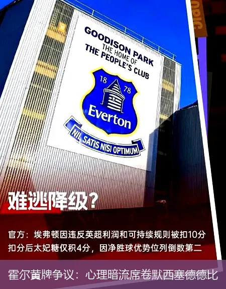 9月23日,霍尔黄牌争议：心理暗流席卷默西塞德德比