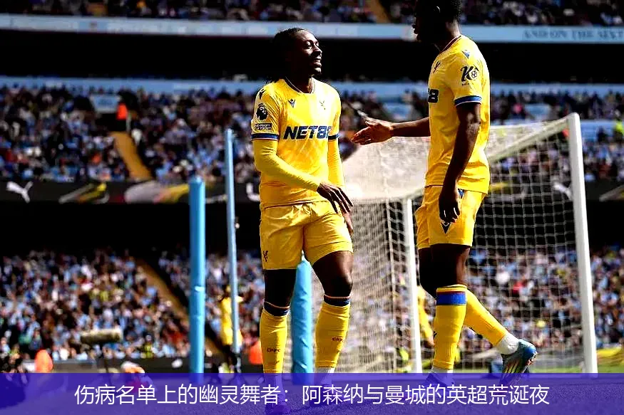 9月23日,伤病名单上的幽灵舞者：阿森纳与曼城的英超荒诞夜