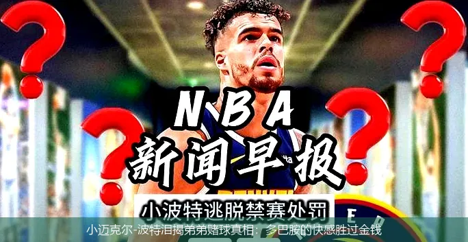 9月25日,小迈克尔-波特泪揭弟弟赌球真相：多巴胺的快感胜过金钱