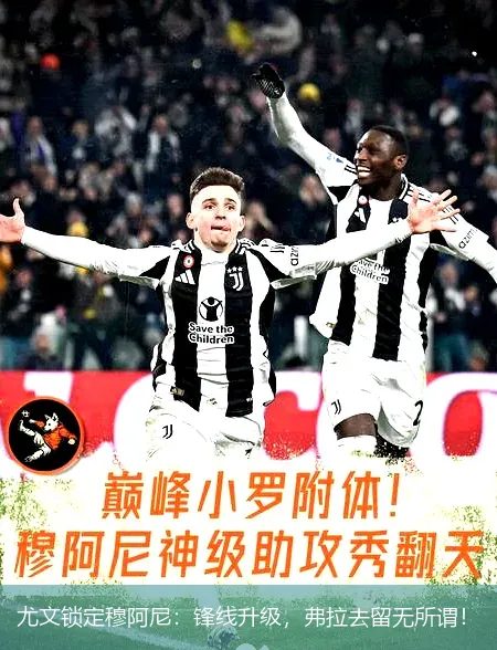 8月27日,尤文锁定穆阿尼：锋线升级，弗拉去留无所谓！