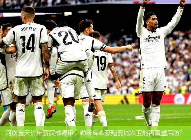 8月27日,阿坎吉天价年薪震撼德甲，勒沃库森豪赌曼城铁卫能否重塑后防？