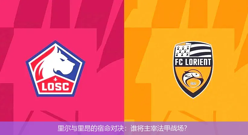 9月28日,里尔与里昂的宿命对决：谁将主宰法甲战场？