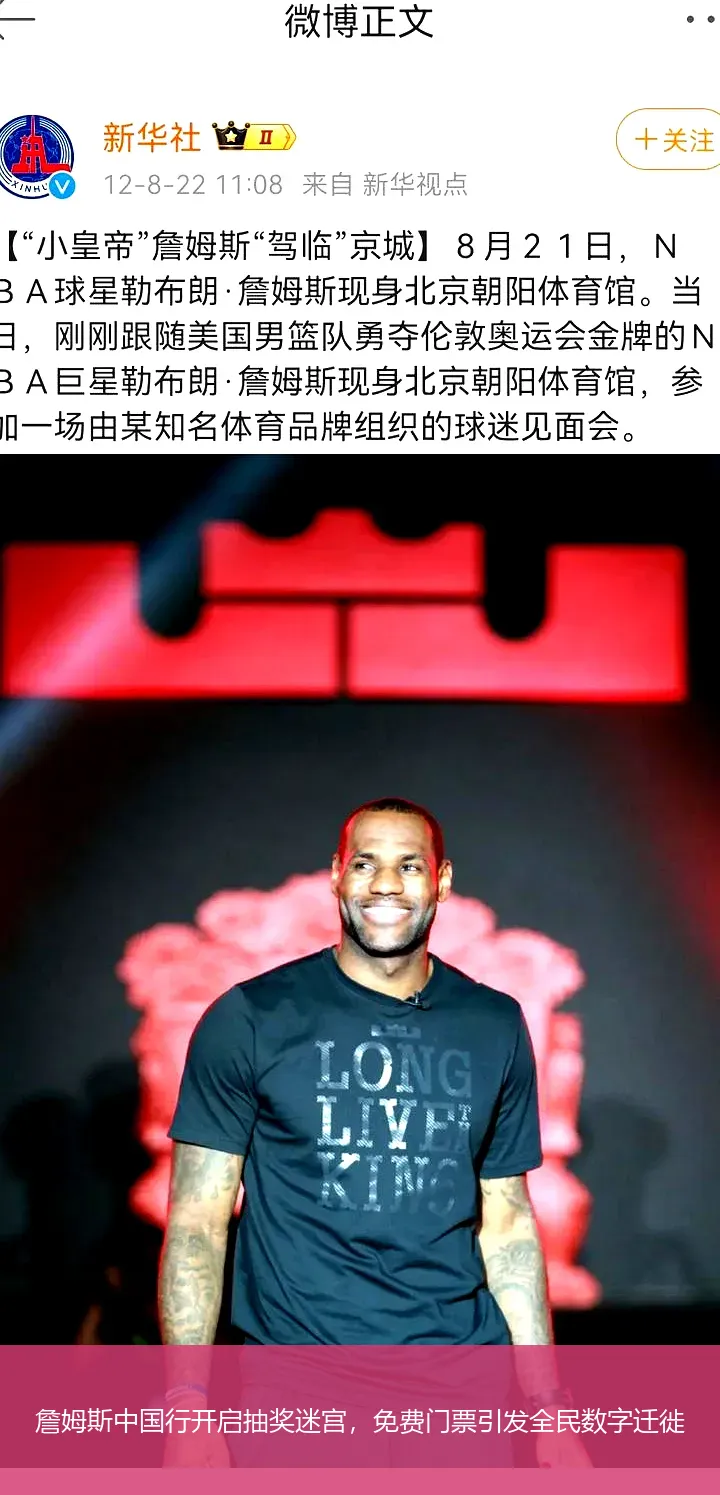 8月29日,詹姆斯中国行开启抽奖迷宫，免费门票引发全民数字迁徙