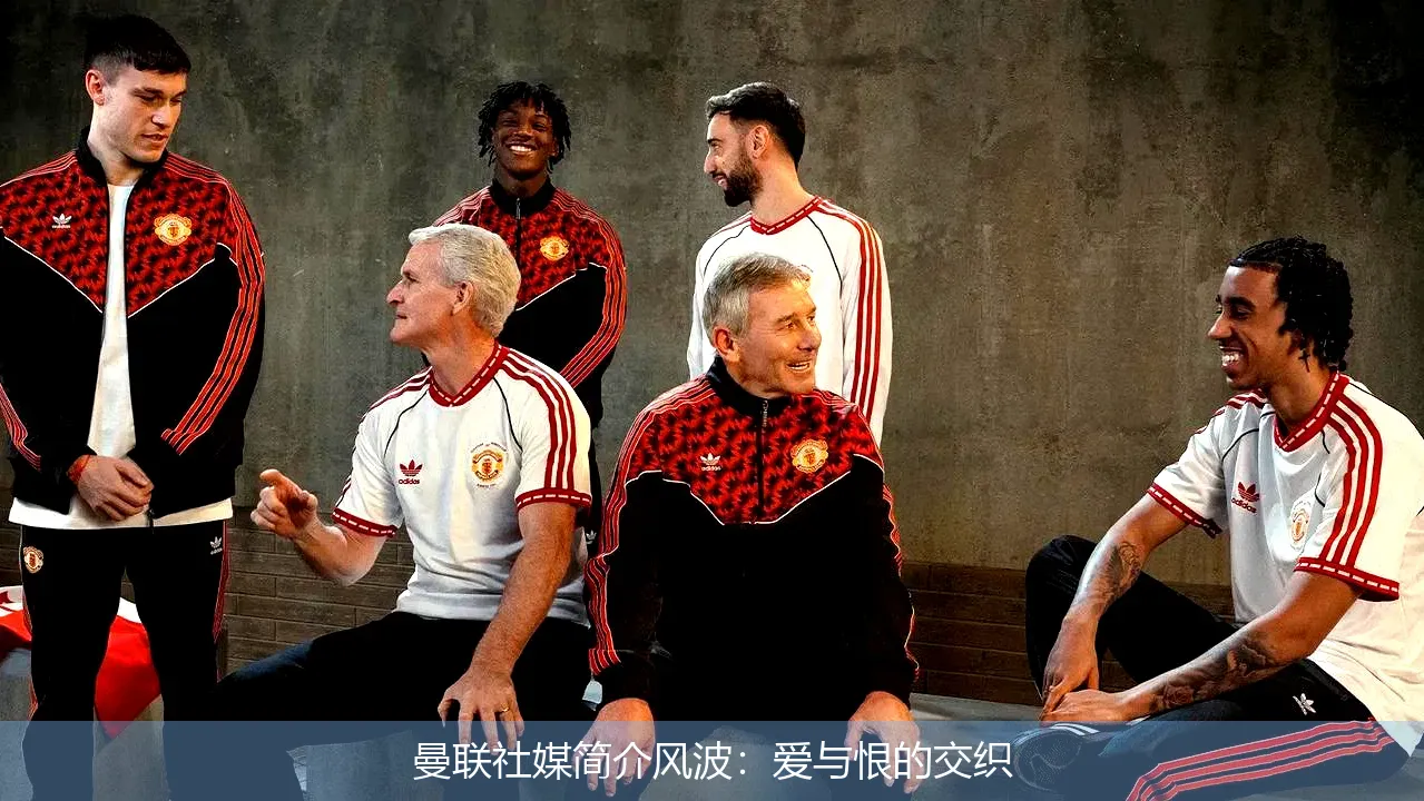 9月29日,曼联社媒简介风波：爱与恨的交织