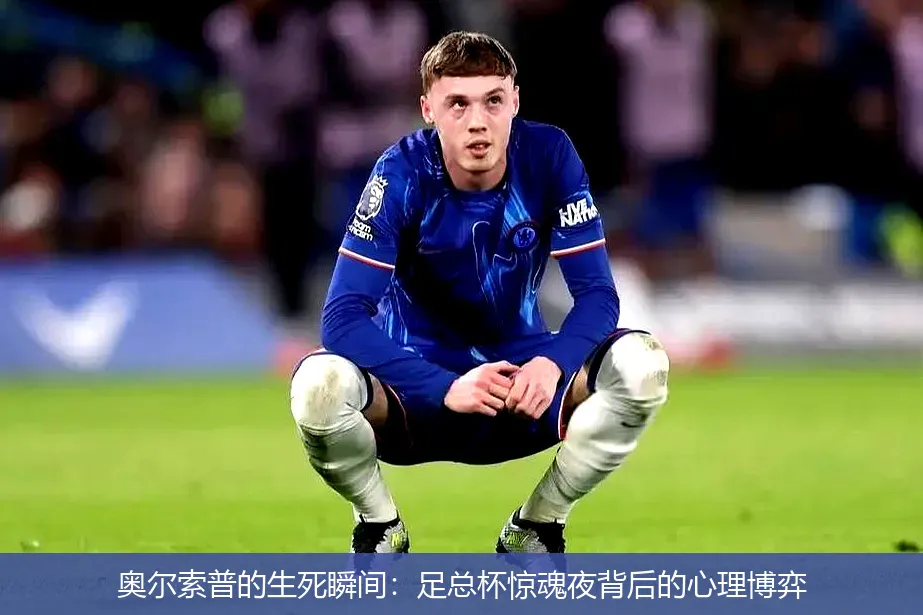 9月29日,奥尔索普的生死瞬间：足总杯惊魂夜背后的心理博弈