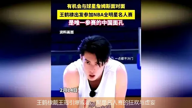 9月28日,王鹤棣戴王冠引爆成都，聚星名人赛的狂欢与虚妄