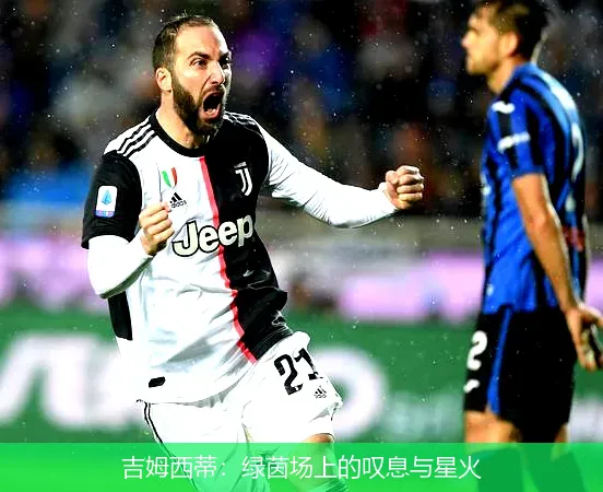 9月29日,吉姆西蒂：绿茵场上的叹息与星火