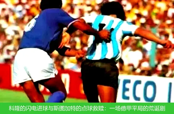 9月30日,科隆的闪电进球与斯图加特的点球救赎：一场德甲平局的荒诞剧