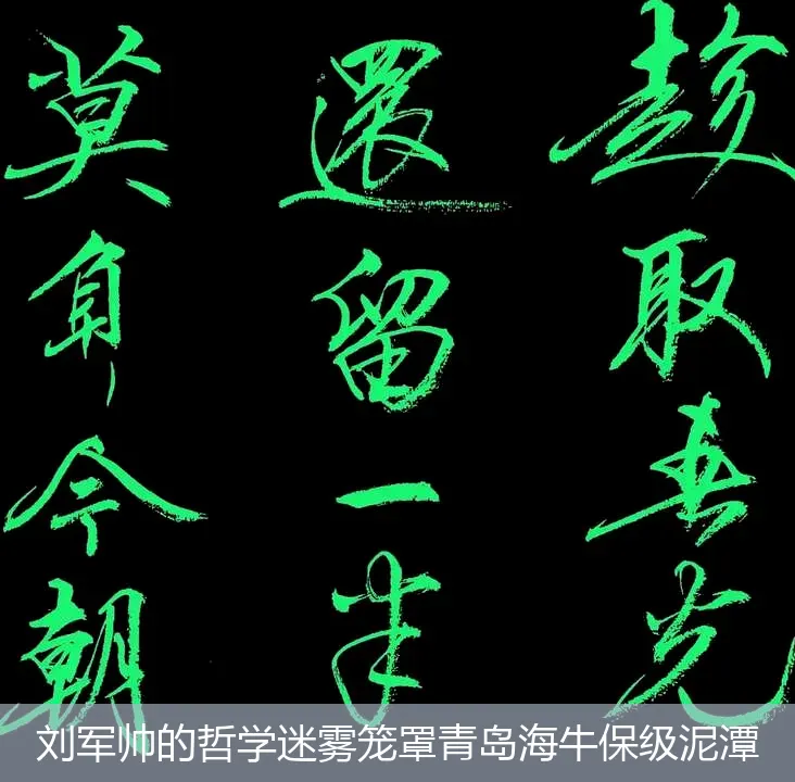 9月30日,刘军帅的哲学迷雾笼罩青岛海牛保级泥潭