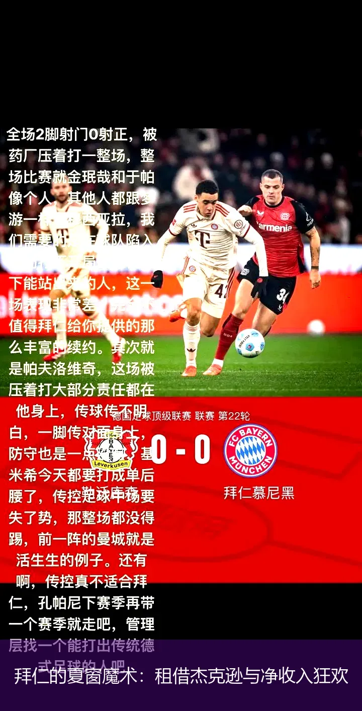 8月31日,拜仁的夏窗魔术：租借杰克逊与净收入狂欢