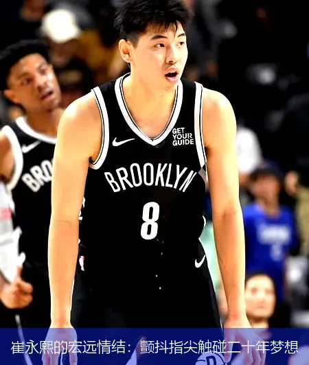 8月31日,崔永熙的宏远情结：颤抖指尖触碰二十年梦想